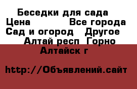 Беседки для сада › Цена ­ 8 000 - Все города Сад и огород » Другое   . Алтай респ.,Горно-Алтайск г.